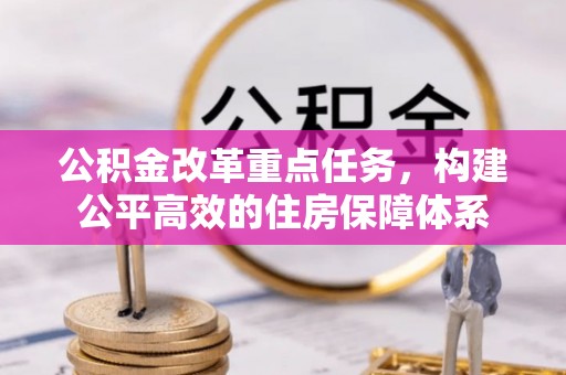 鱼台公积金改革重点任务，构建公平高效的住房保障体系