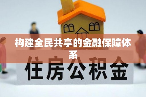 鱼台构建全民共享的金融保障体系