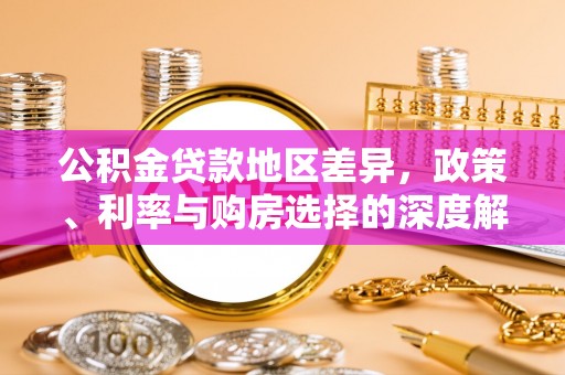 鱼台公积金贷款地区差异，政策、利率与购房选择的深度解析