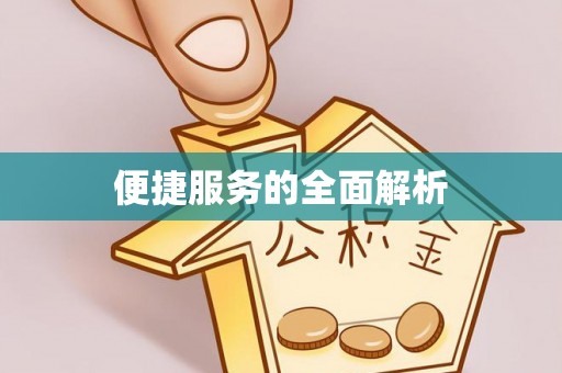 鱼台便捷服务的全面解析