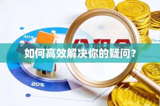 鱼台如何高效解决你的疑问？