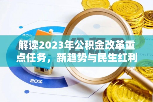 鱼台解读2023年公积金改革重点任务，新趋势与民生红利