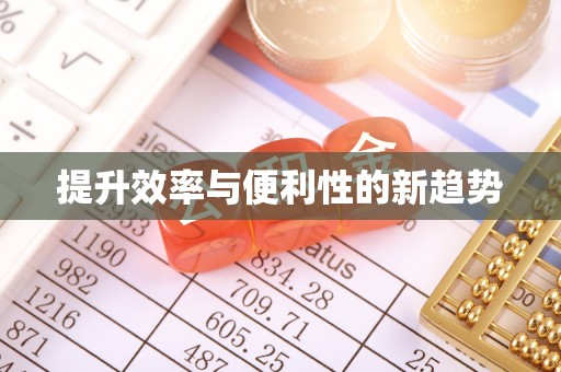 鱼台提升效率与便利性的新趋势