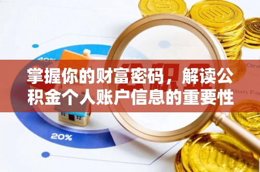 鱼台掌握你的财富密码，解读公积金个人账户信息的重要性