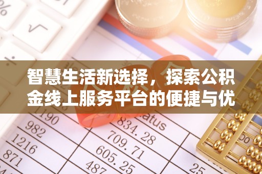 鱼台智慧生活新选择，探索公积金线上服务平台的便捷与优势
