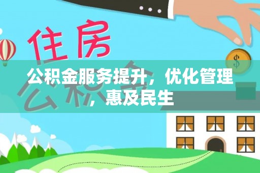 鱼台公积金服务提升，优化管理，惠及民生