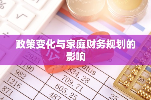 鱼台政策变化与家庭财务规划的影响