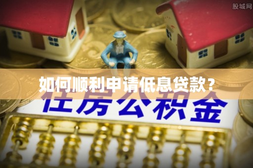 鱼台如何顺利申请低息贷款？