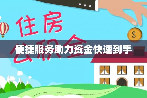 鱼台便捷服务助力资金快速到手