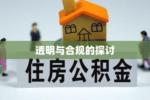 鱼台透明与合规的探讨