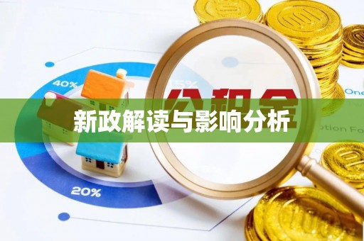 鱼台新政解读与影响分析