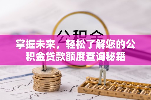 鱼台掌握未来，轻松了解您的公积金贷款额度查询秘籍
