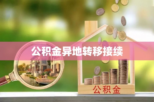 鱼台公积金异地转移接续