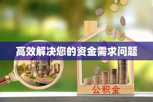 鱼台高效解决您的资金需求问题