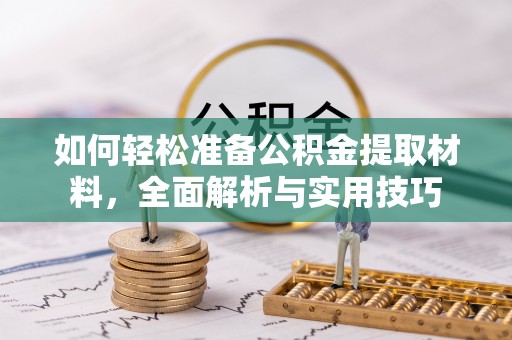 鱼台如何轻松准备公积金提取材料，全面解析与实用技巧