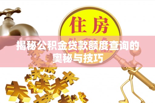 鱼台揭秘公积金贷款额度查询的奥秘与技巧