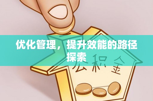 鱼台优化管理，提升效能的路径探索