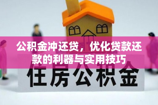 鱼台公积金冲还贷，优化贷款还款的利器与实用技巧