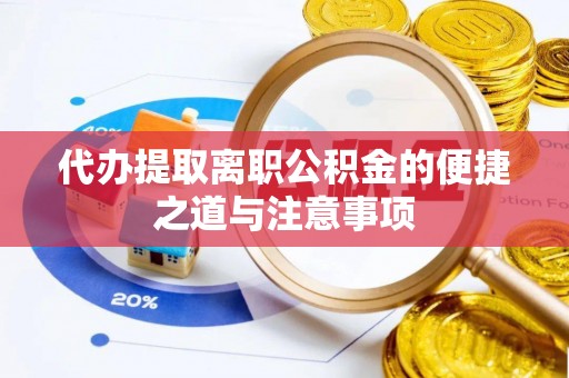 鱼台代办提取离职公积金的便捷之道与注意事项