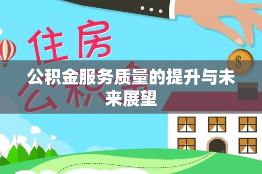 鱼台公积金服务质量的提升与未来展望