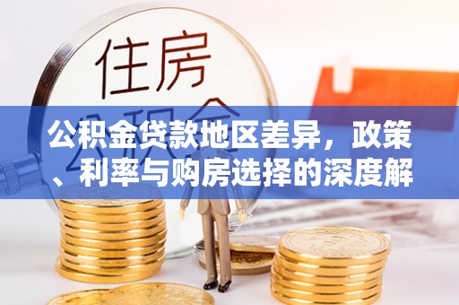 鱼台公积金贷款地区差异，政策、利率与购房选择的深度解析