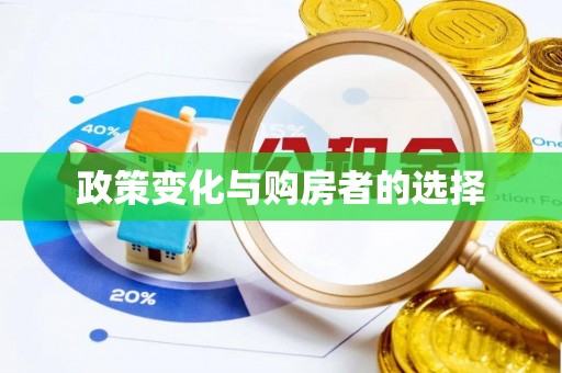 鱼台政策变化与购房者的选择