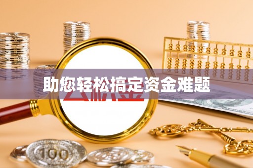 鱼台助您轻松搞定资金难题