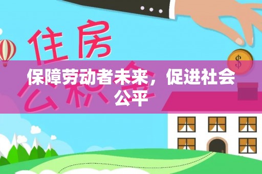 鱼台保障劳动者未来，促进社会公平