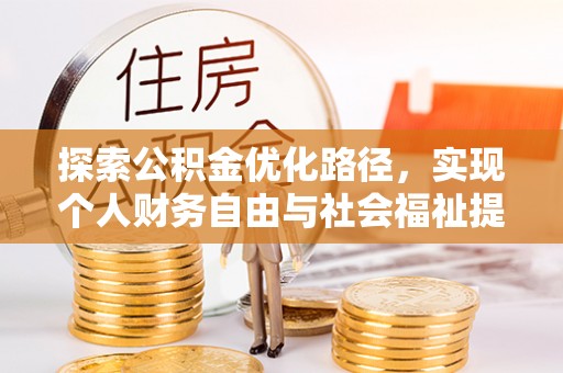 鱼台探索公积金优化路径，实现个人财务自由与社会福祉提升的桥梁