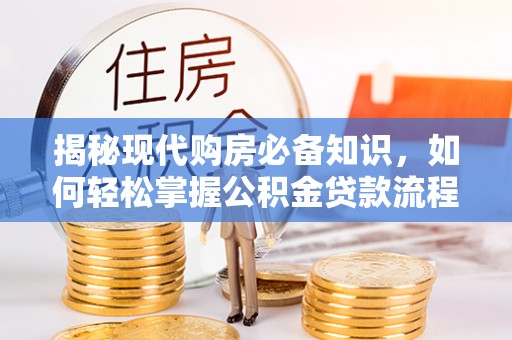鱼台揭秘现代购房必备知识，如何轻松掌握公积金贷款流程