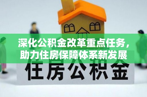 鱼台深化公积金改革重点任务，助力住房保障体系新发展