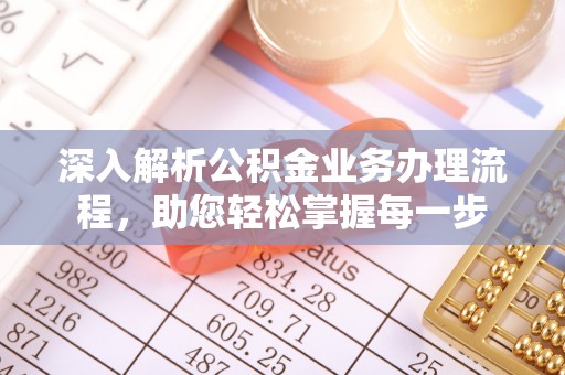 鱼台深入解析公积金业务办理流程，助您轻松掌握每一步