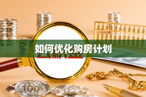鱼台如何优化购房计划