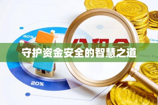 鱼台守护资金安全的智慧之道