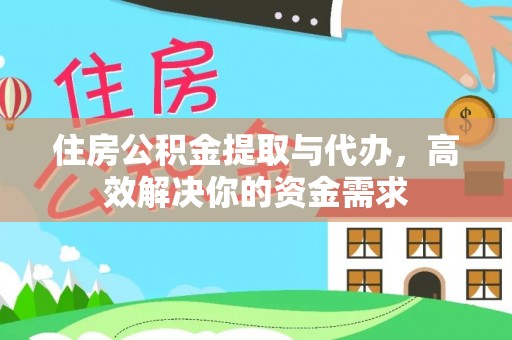 鱼台住房公积金提取与代办，高效解决你的资金需求