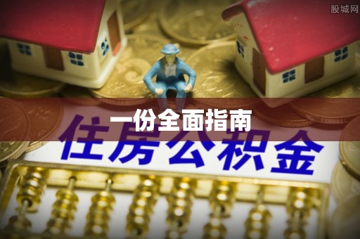 鱼台一份全面指南