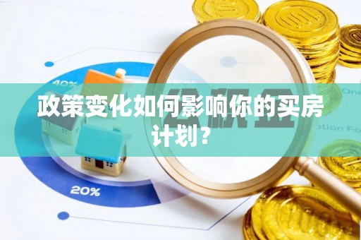鱼台政策变化如何影响你的买房计划？