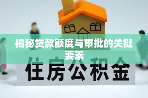 鱼台揭秘贷款额度与审批的关键要素