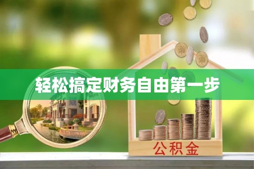 鱼台轻松搞定财务自由第一步