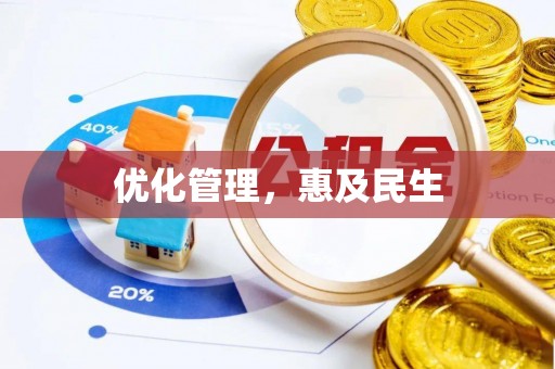 鱼台优化管理，惠及民生