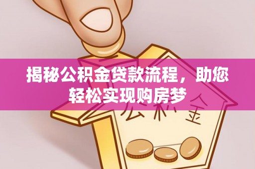 鱼台揭秘公积金贷款流程，助您轻松实现购房梦