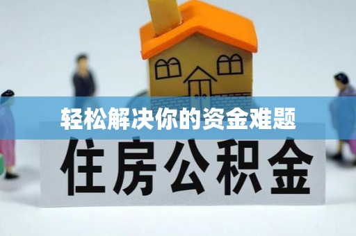 鱼台轻松解决你的资金难题