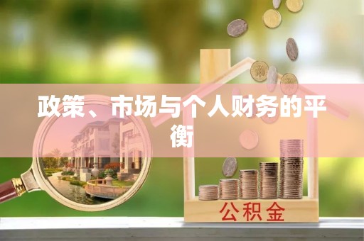 鱼台政策、市场与个人财务的平衡