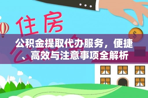 鱼台公积金提取代办服务，便捷、高效与注意事项全解析