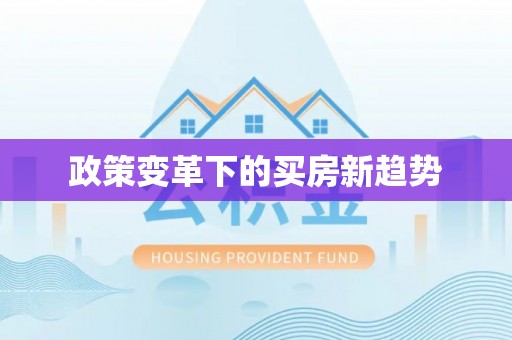 鱼台政策变革下的买房新趋势