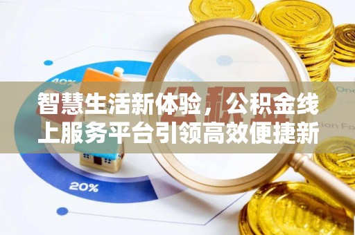 鱼台智慧生活新体验，公积金线上服务平台引领高效便捷新潮流