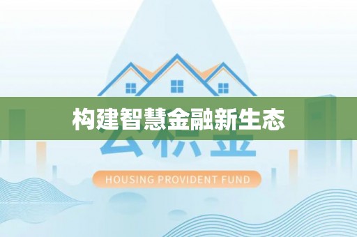 鱼台构建智慧金融新生态