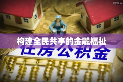鱼台构建全民共享的金融福祉