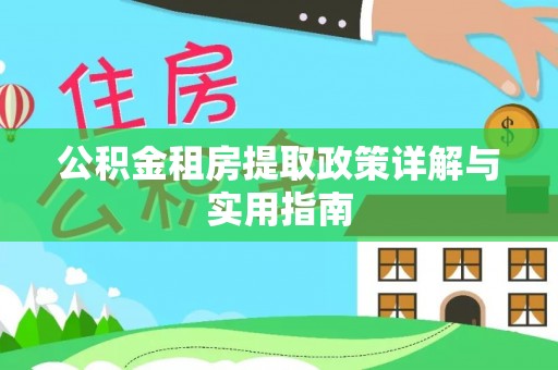 鱼台公积金租房提取政策详解与实用指南