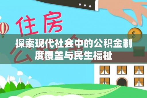 鱼台探索现代社会中的公积金制度覆盖与民生福祉